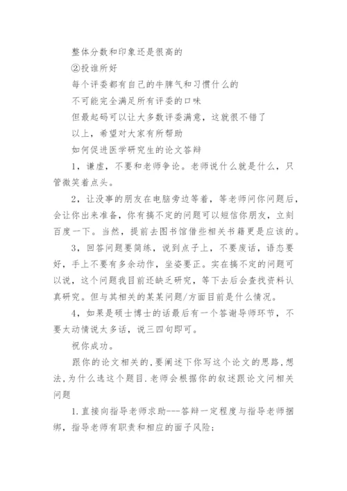 医学研究生论文答辩.docx