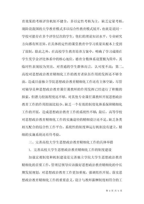 高校思政教育精细化管理路径探索.docx