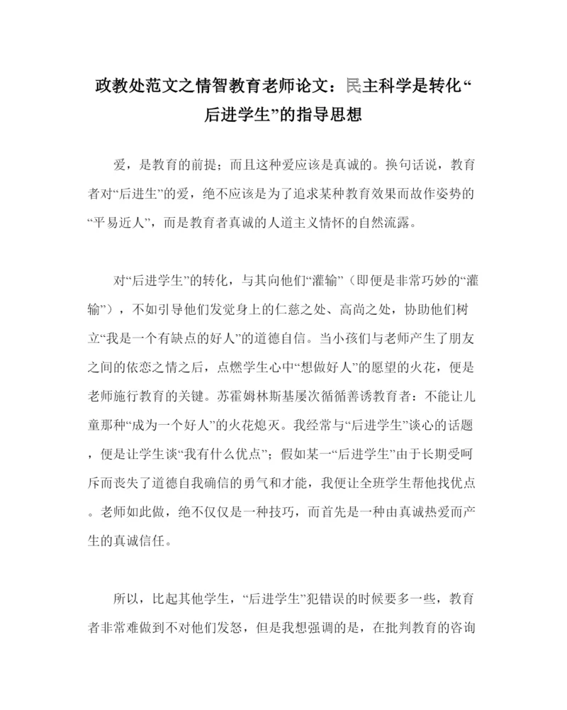 【精编】政教处范文情智教育教师论文民主科学是转化后进学生的指导思想.docx