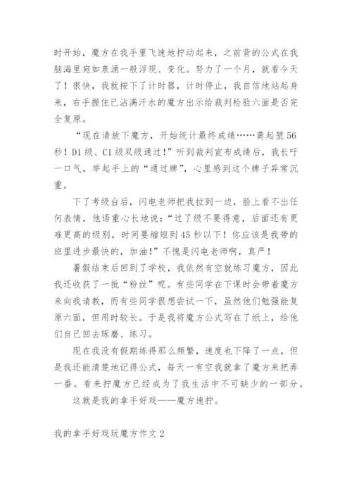 我的拿手好戏玩魔方作文.docx