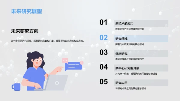 研究驱动医学创新