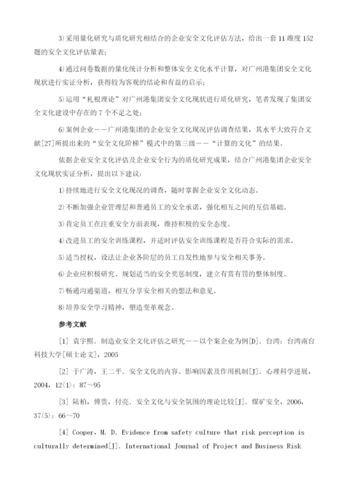 企业安全文化评估与企业安全行为的质化研究.docx