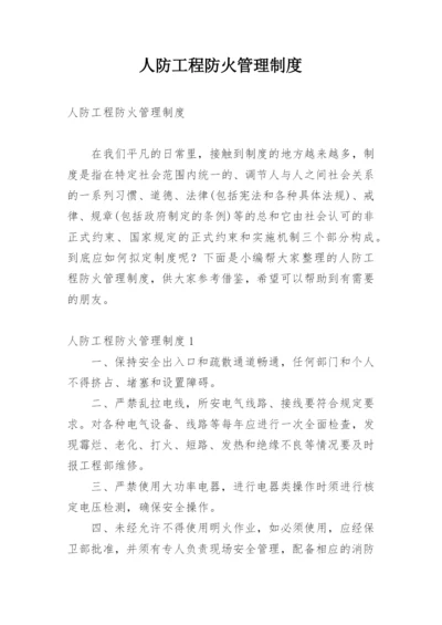 人防工程防火管理制度.docx