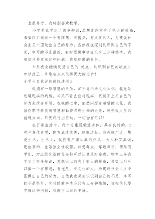 小学生自我评价简短.docx
