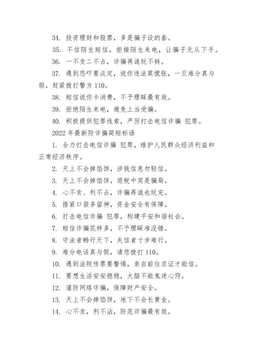 反诈骗防诈骗宣传标语（120句）.docx