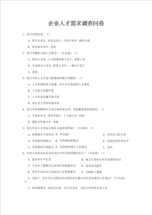 社会实践企业就业调查问卷