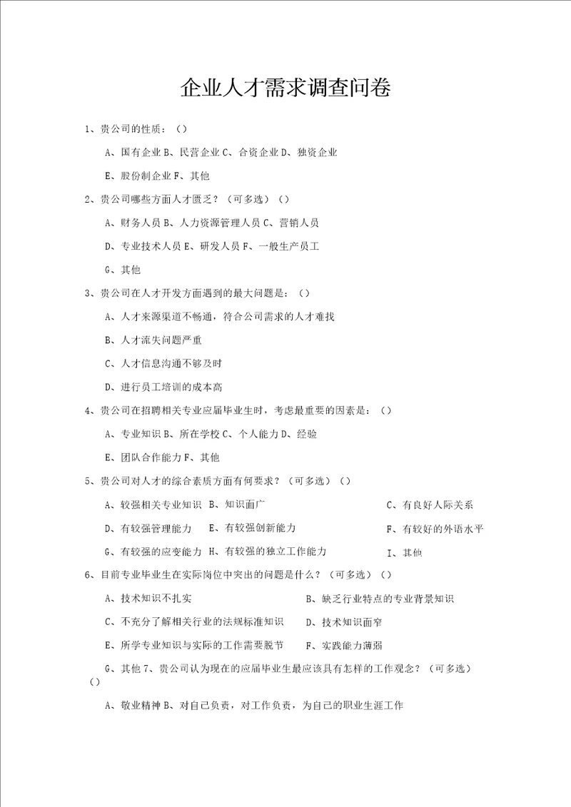 社会实践企业就业调查问卷