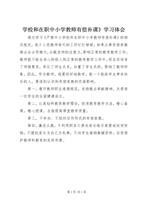 学校和在职中小学教师有偿补课》学习体会.docx