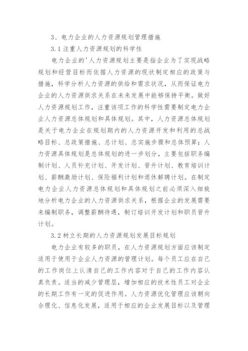 新形势下电力企业的人力资源规划问题研究论文.docx