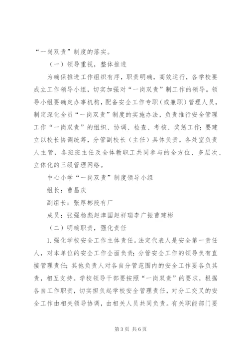 共华镇中心小学一岗双责实施方案.docx