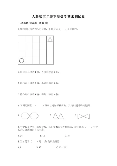 人教版五年级下册数学期末测试卷附完整答案【易错题】.docx