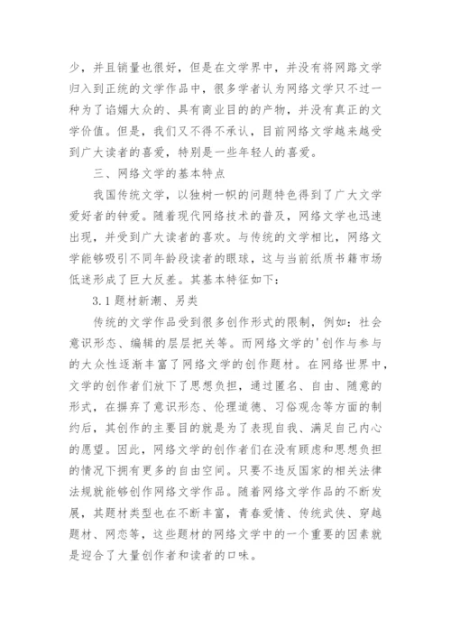 网络文学与传统文学探讨论文.docx