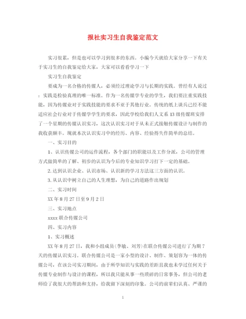 精编之报社实习生自我鉴定范文.docx