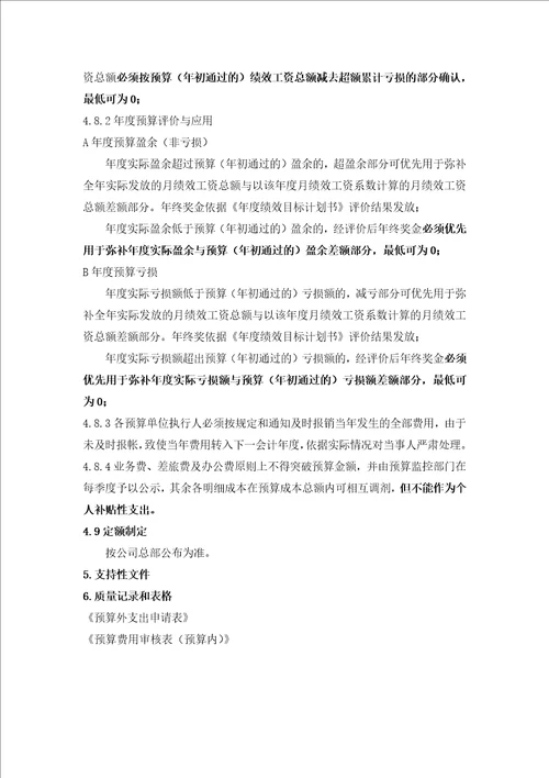 CWHK03预算管理作业指导书6页