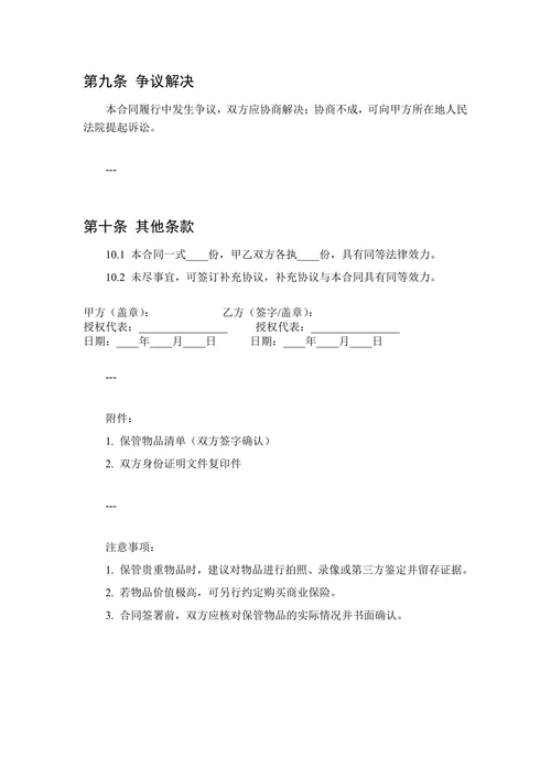 贵重物品保管合同