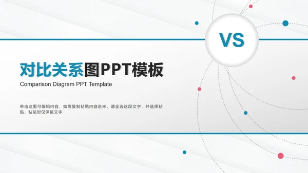 对比关系图PPT模板