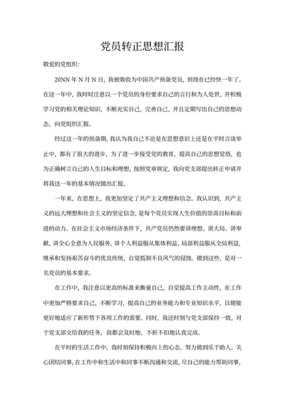 党员转正汇报word模板