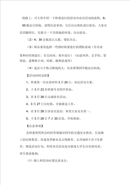 大学生春游策划书春游活动策划书