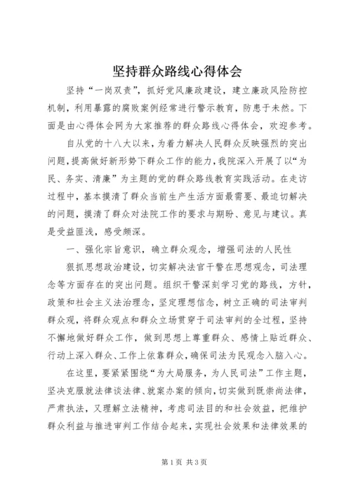 坚持群众路线心得体会.docx