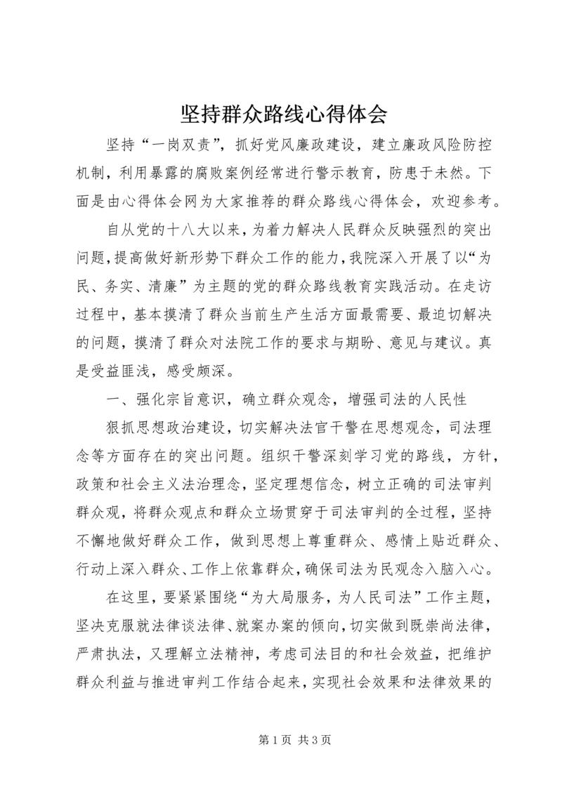 坚持群众路线心得体会.docx