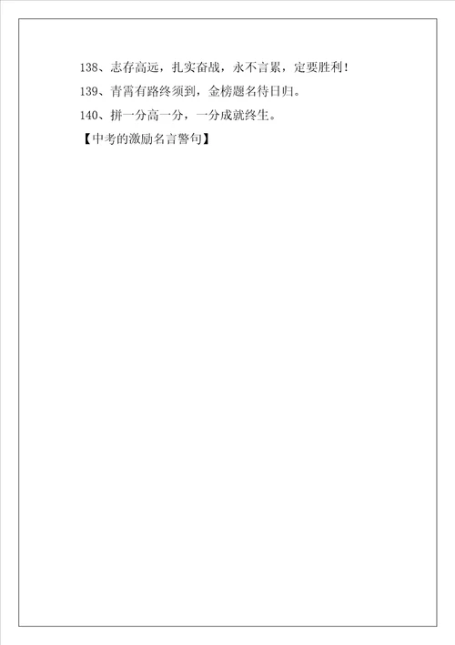 中考的激励名言警句
