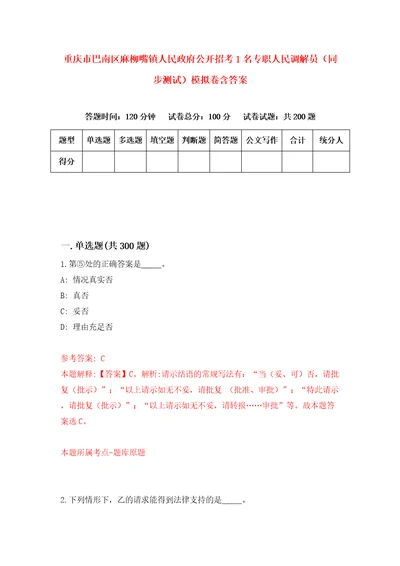 重庆市巴南区麻柳嘴镇人民政府公开招考1名专职人民调解员同步测试模拟卷含答案第3版