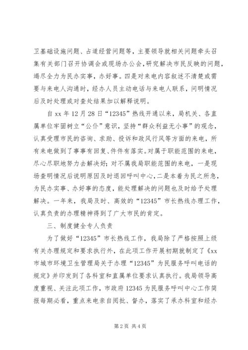 城管局“12345”市长热线办理工作自查情况的报告 (2).docx