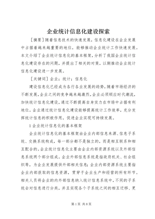 企业统计信息化建设探索.docx