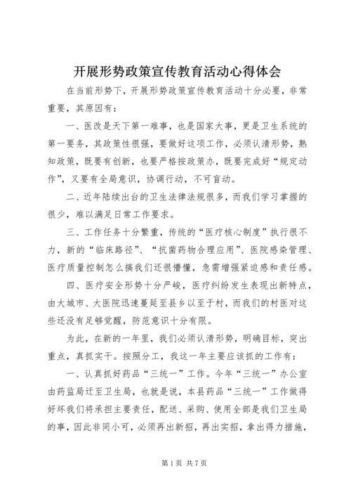 开展形势政策宣传教育活动心得体会.docx