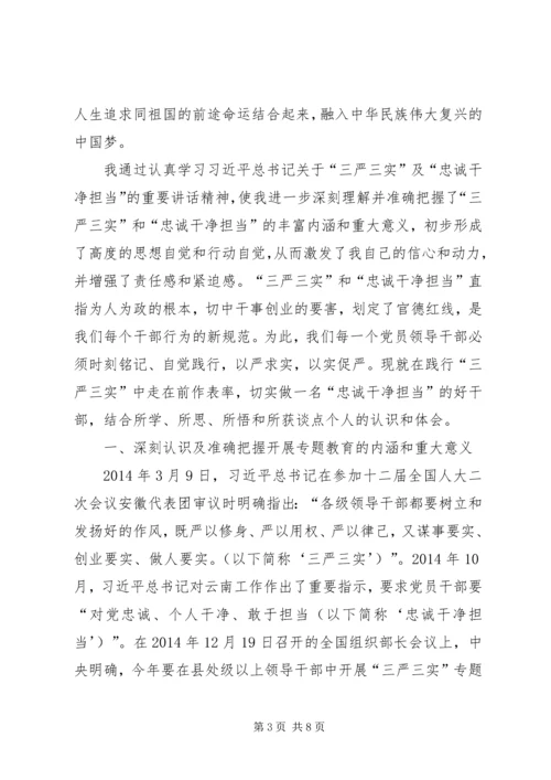 学习“三严三实”和“忠诚干净担当”心得体会5篇 (2).docx