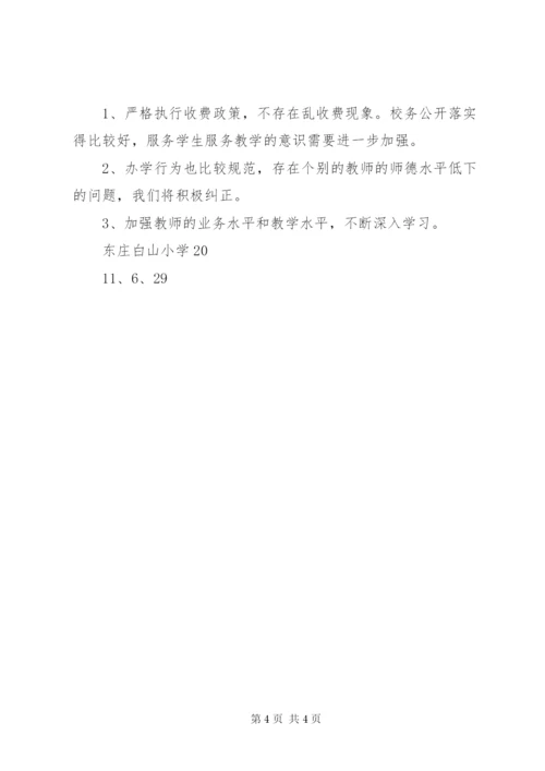 东庄小学民主评议政风行风工作实施方案.docx