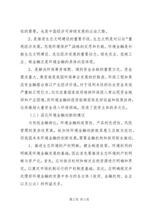 发展低碳循环经济，促进环境金融创新.docx