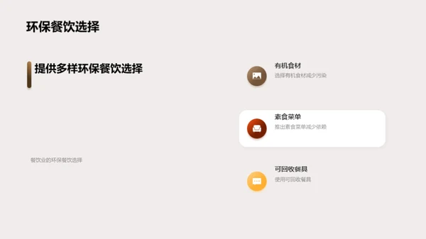 环保与餐饮业：共谋可持续发展