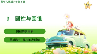 圆柱的表面积（课件）-六年级下册数学人教版(共49张PPT)