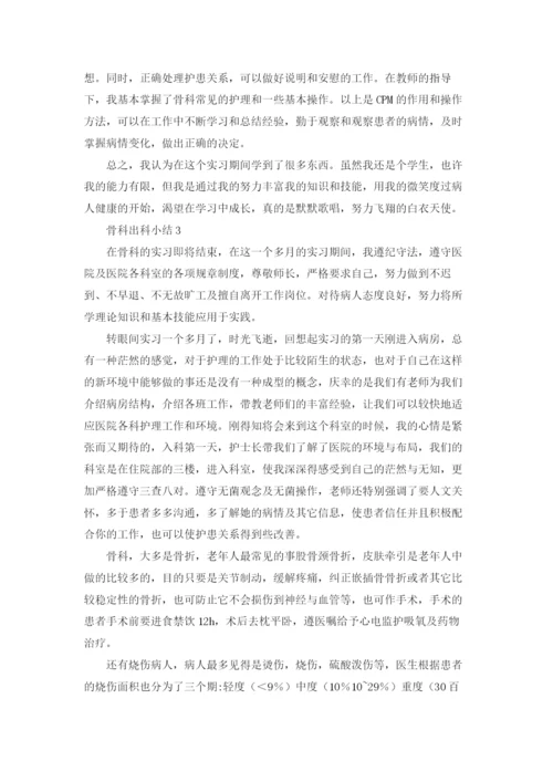 骨科出科小结13篇.docx