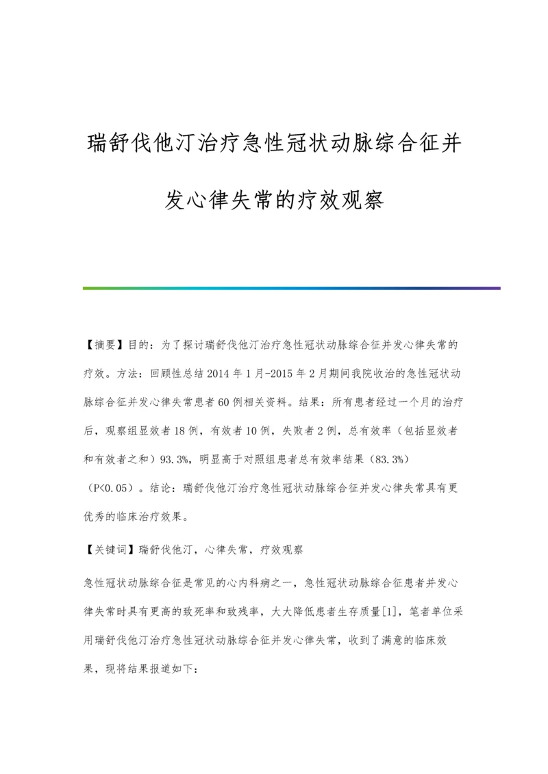 瑞舒伐他汀治疗急性冠状动脉综合征并发心律失常的疗效观察.docx