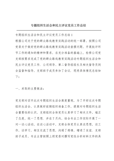 专题组织生活会和民主评议党员工作总结.docx