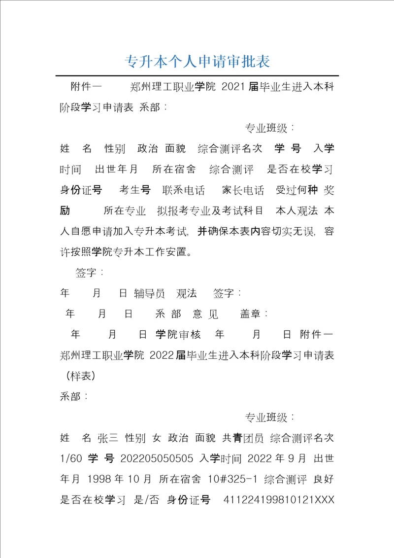 专升本个人申请审批表