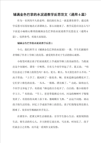 铺满金色巴掌的水泥道教学反思范文通用6篇