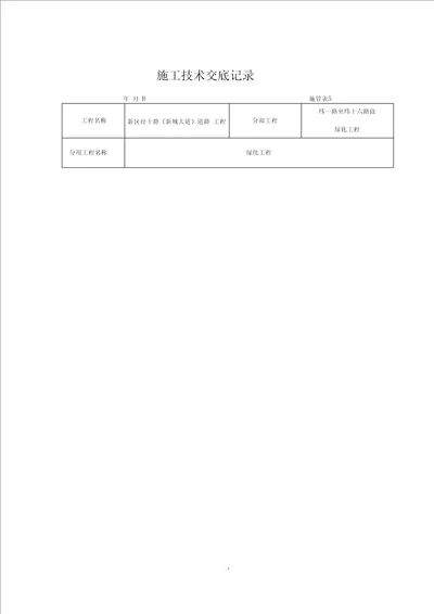 绿化技术交底记录