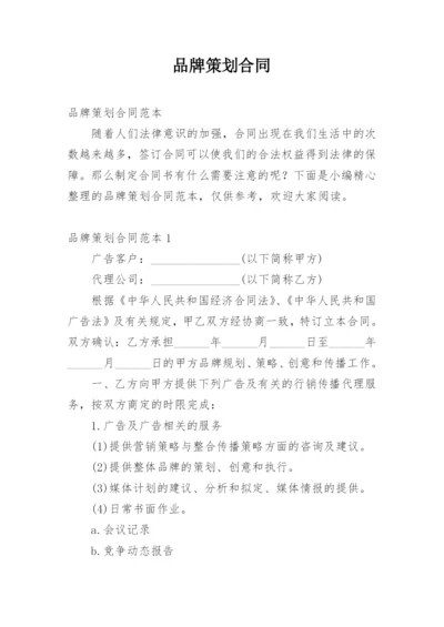 品牌策划合同_1.docx