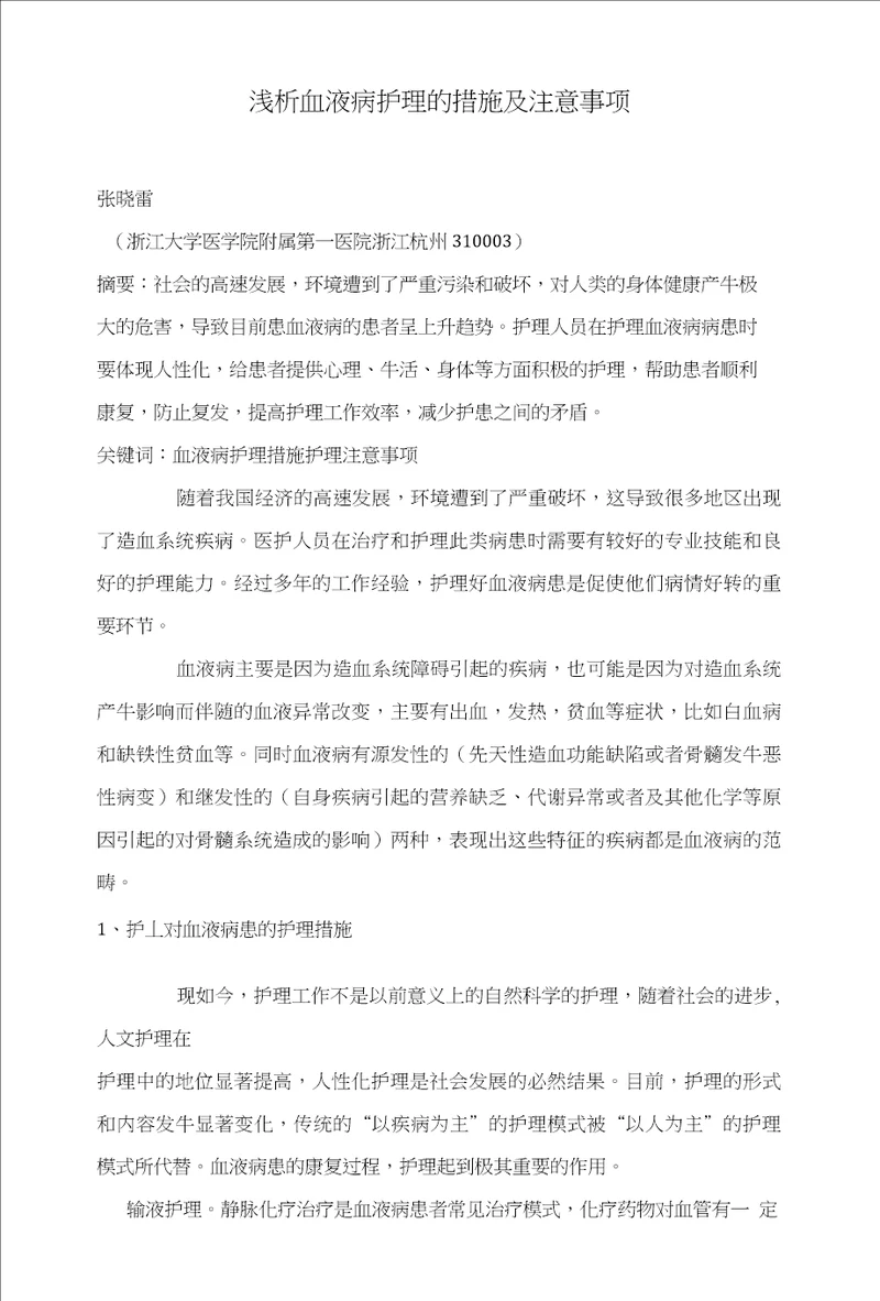 浅析血液病护理的措施及注意事项