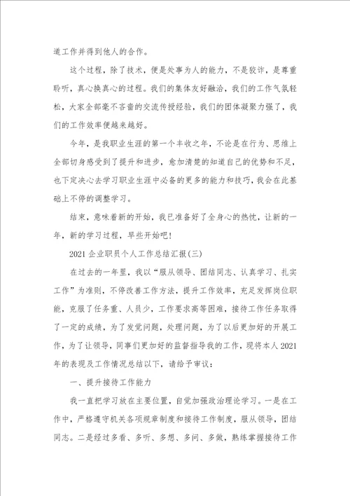 企业职员个人工作总结汇报2021