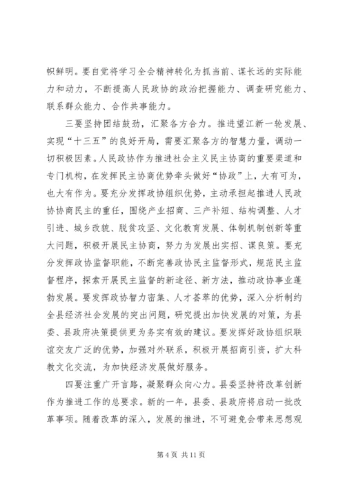 县委书记在政协换届会议闭幕式上的讲话.docx