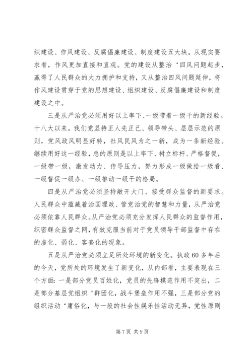 从严治党新修改.docx