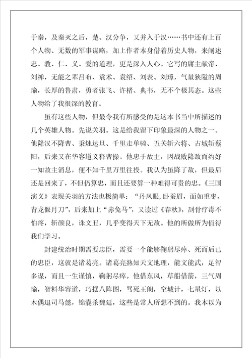 初三阅读三国演义最新个人读后感9篇