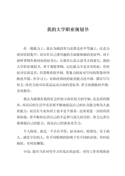 我的大学职业规划书3篇范文精选