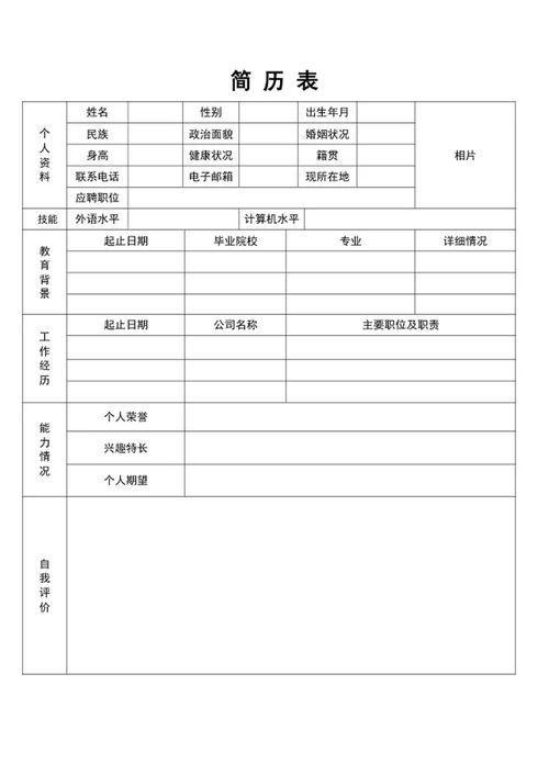 办公常用简历表格模板word表格简历