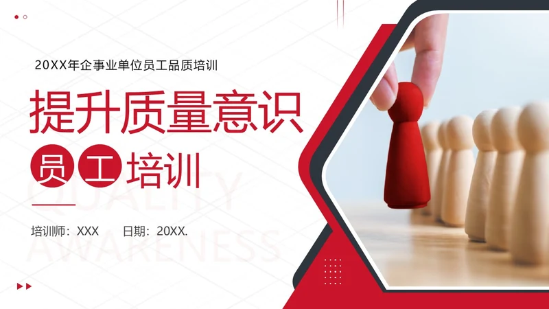 2023年质量意识品质培训提升员工质量意识商务培训PPT课件