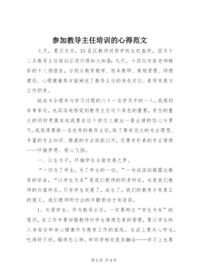 参加教导主任培训的心得范文.docx
